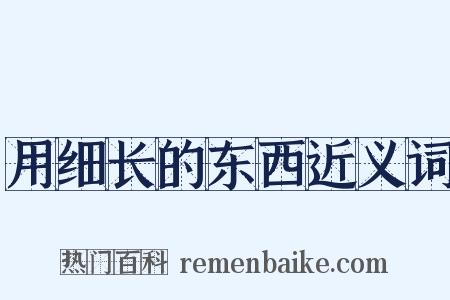 用细长的东西近义词是什么意思的图片